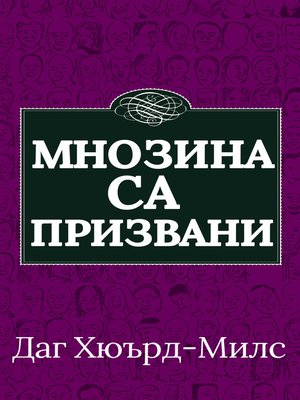 cover image of Мнозина са призвани